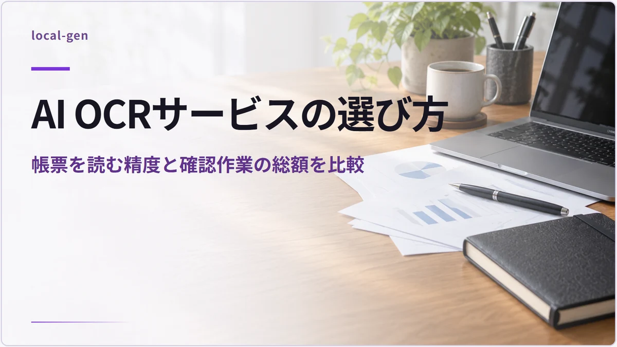 AI OCRサービスの選び方 — 帳票を読む精度と確認作業の総額を比較