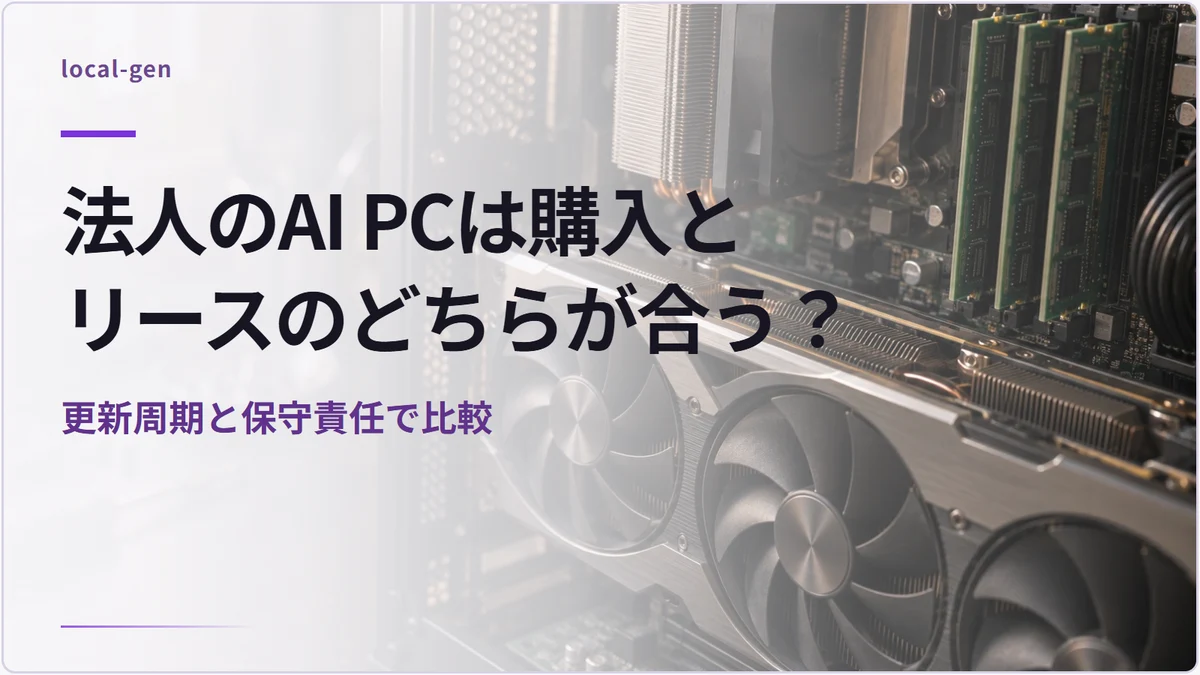 法人のAI PCは購入とリースのどちらが合う？ — 更新周期と保守責任で比較