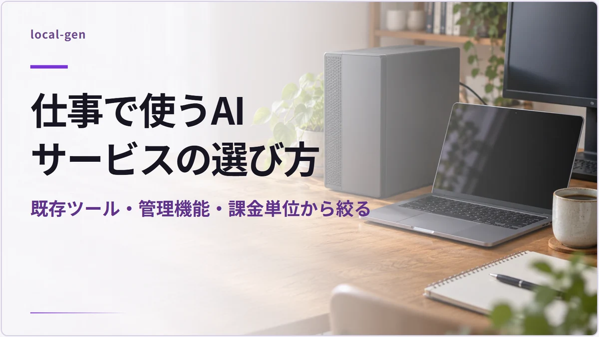 仕事で使うAIサービスの選び方 — 既存ツール・管理機能・課金単位から絞る