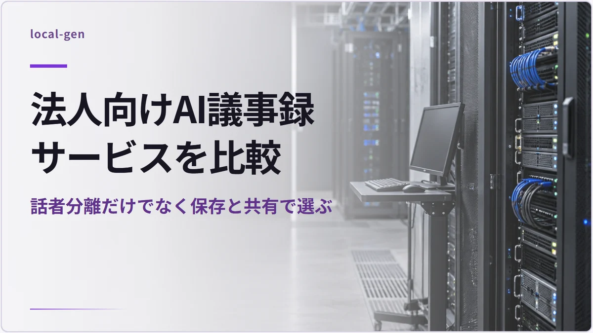 法人向けAI議事録サービスを比較 — 話者分離だけでなく保存と共有で選ぶ