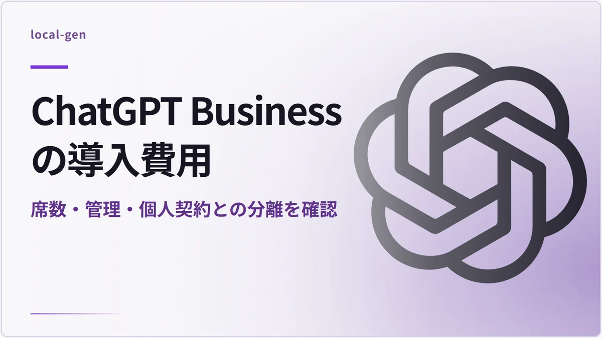ChatGPT Businessの導入費用 — 席数・管理・個人契約との分離を確認