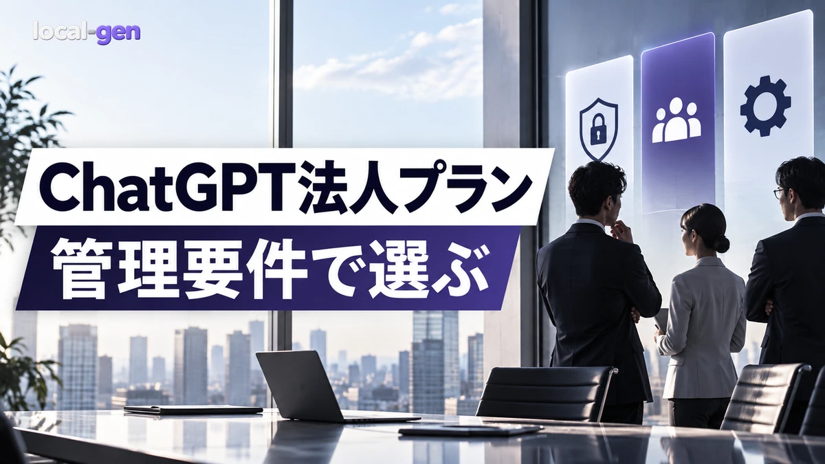 ChatGPT BusinessとEnterpriseはどう選ぶ？ — 席数より管理・契約・supportで比較