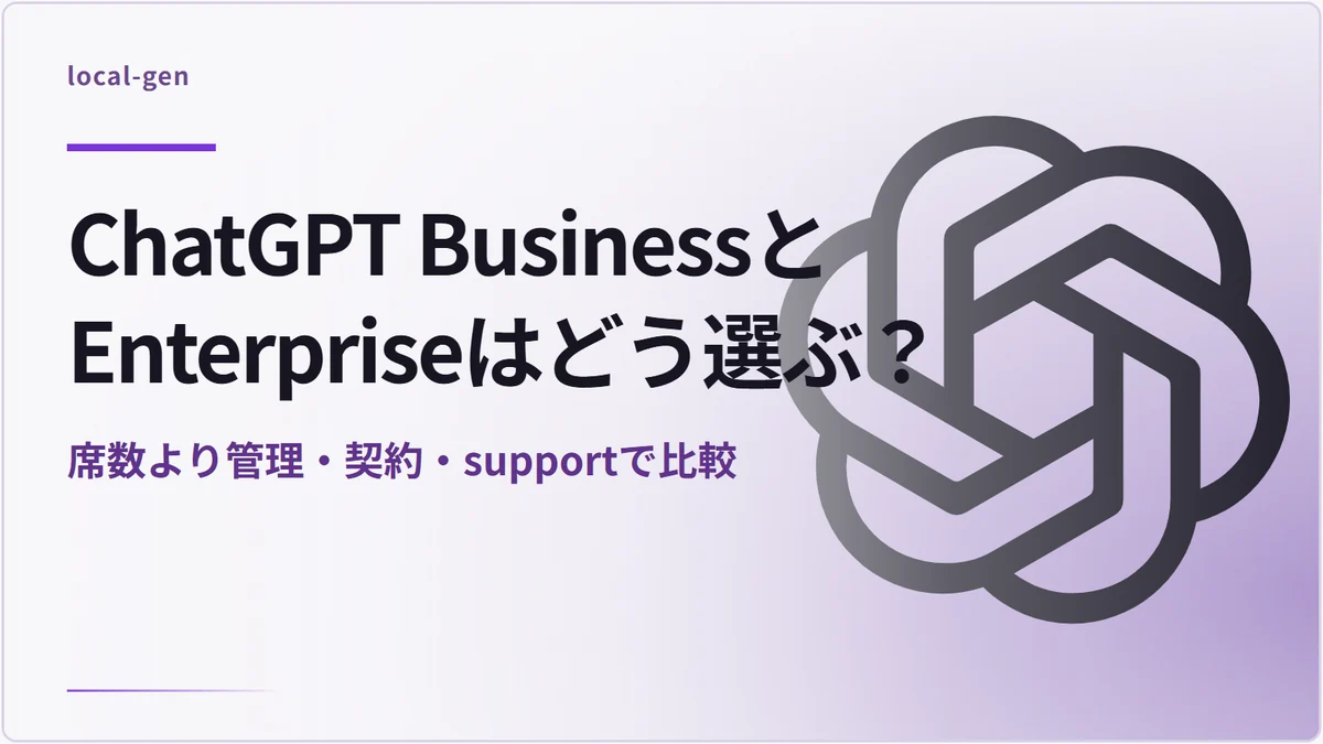 ChatGPT BusinessとEnterpriseはどう選ぶ？ — 席数より管理・契約・supportで比較
