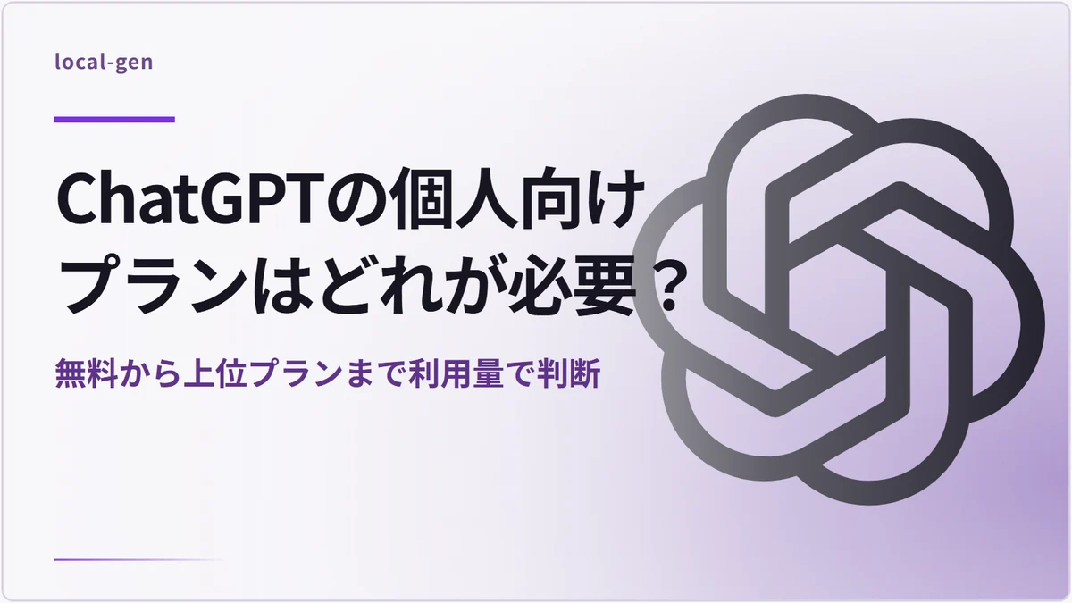 ChatGPTの個人向けプランはどれが必要？ — 無料から上位プランまで利用量で判断