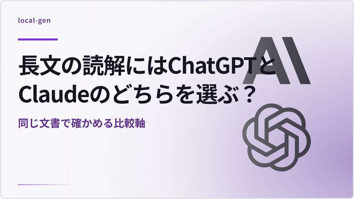 長文の読解にはChatGPTとClaudeのどちらを選ぶ？ — 同じ文書で確かめる比較軸