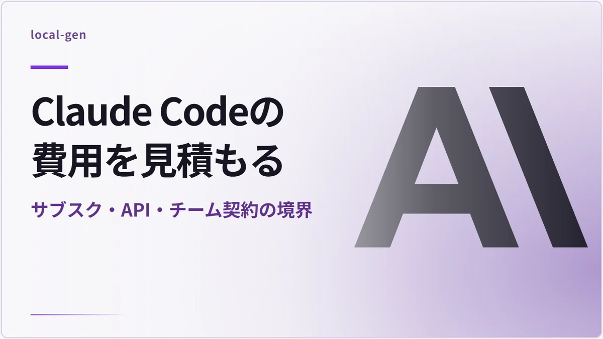 Claude Codeの費用を見積もる — サブスク・API・チーム契約の境界