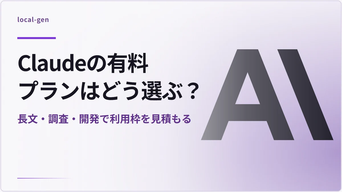 Claudeの有料プランはどう選ぶ？ — 長文・調査・開発で利用枠を見積もる