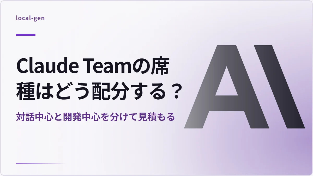 Claude Teamの席種はどう配分する？ — 対話中心と開発中心を分けて見積もる
