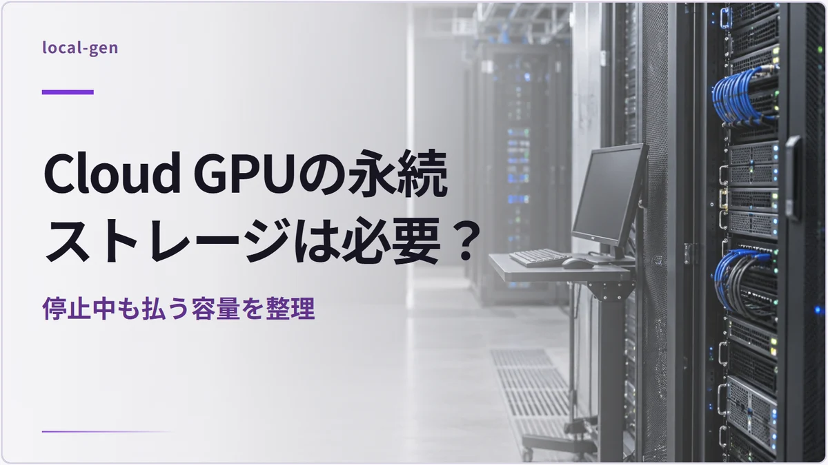 Cloud GPUの永続ストレージは必要？ — 停止中も払う容量を整理