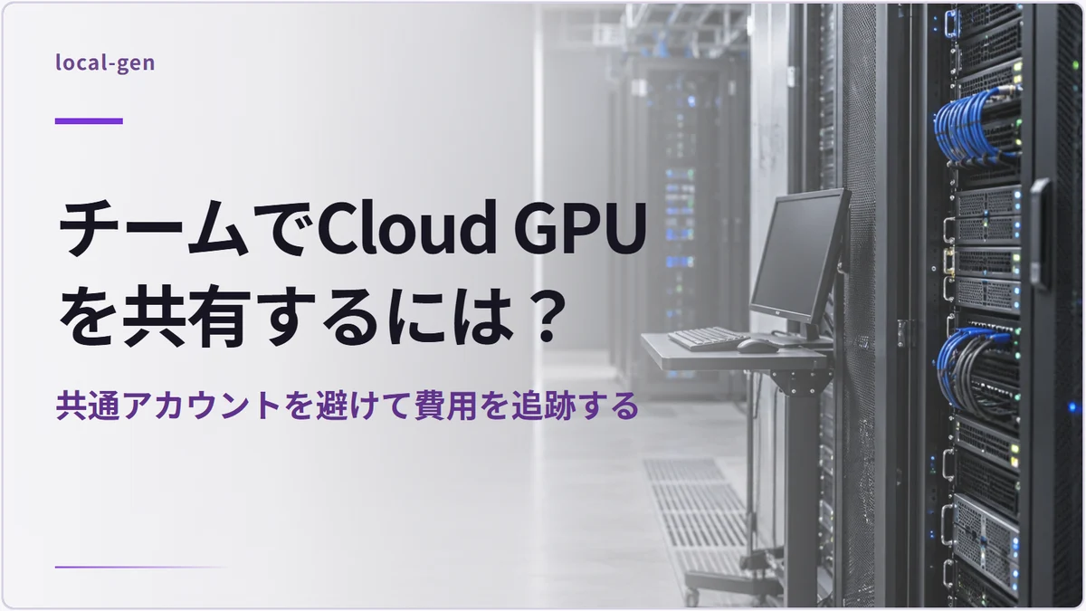 チームでCloud GPUを共有するには？ — 共通アカウントを避けて費用を追跡する