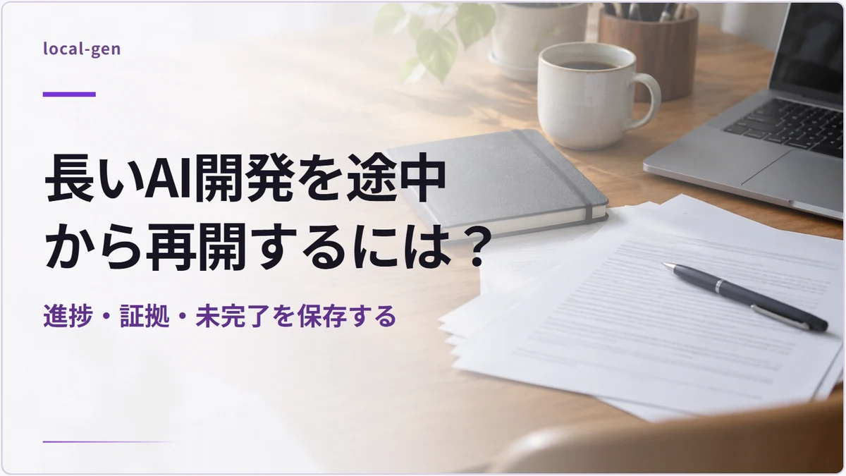 長いAI開発を途中から再開するには? — 進捗・証拠・未完了を保存する