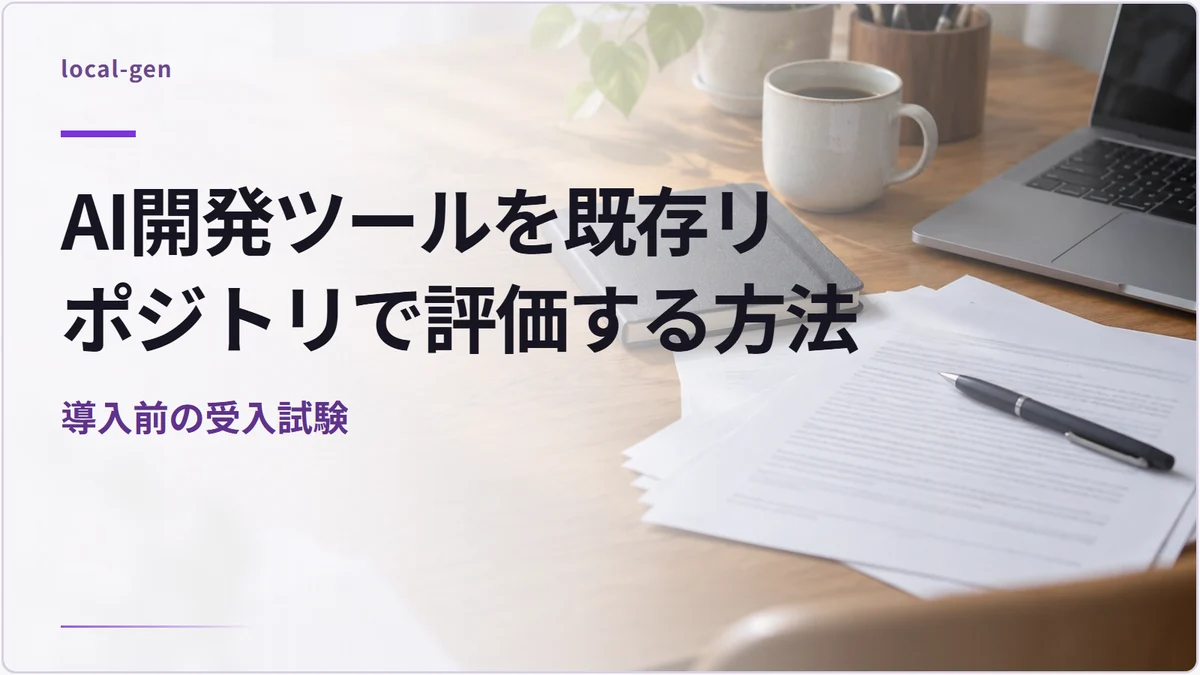 AI開発ツールを既存リポジトリで評価する方法 — 導入前の受入試験