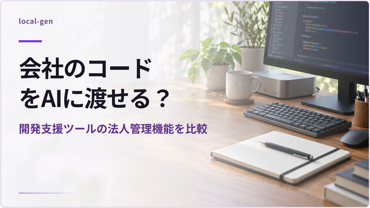 会社のコードをAIに渡せる？ — 開発支援ツールの法人管理機能を比較