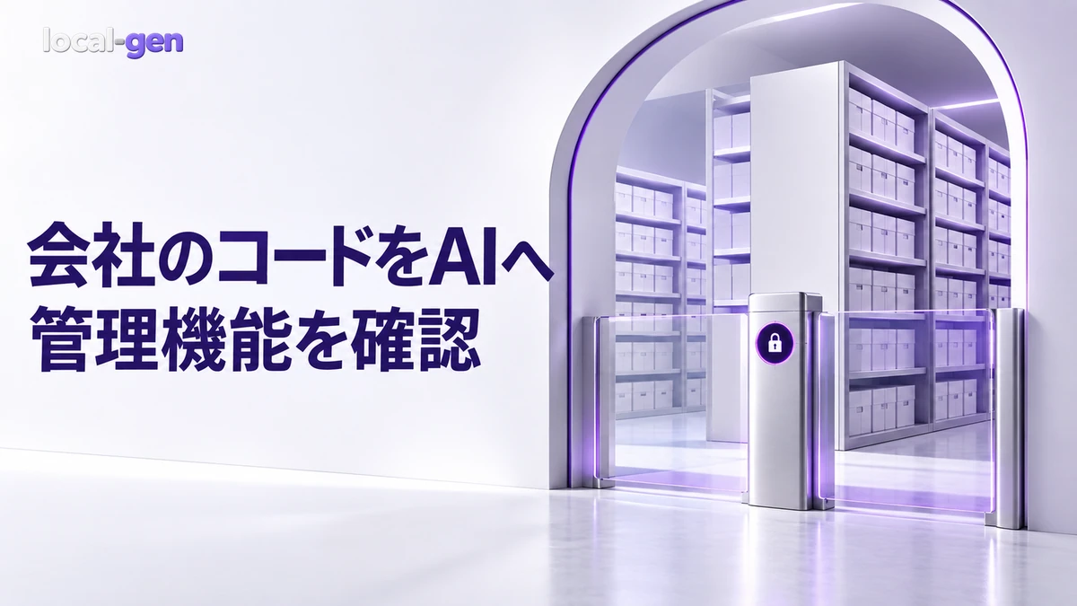 会社のコードをAIに渡せる？ — 開発支援ツールの法人管理機能を比較