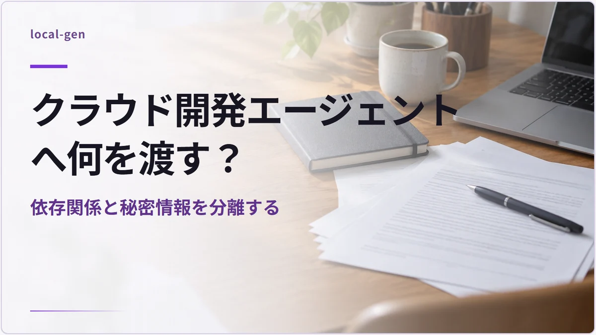 クラウド開発エージェントへ何を渡す? — 依存関係と秘密情報を分離する