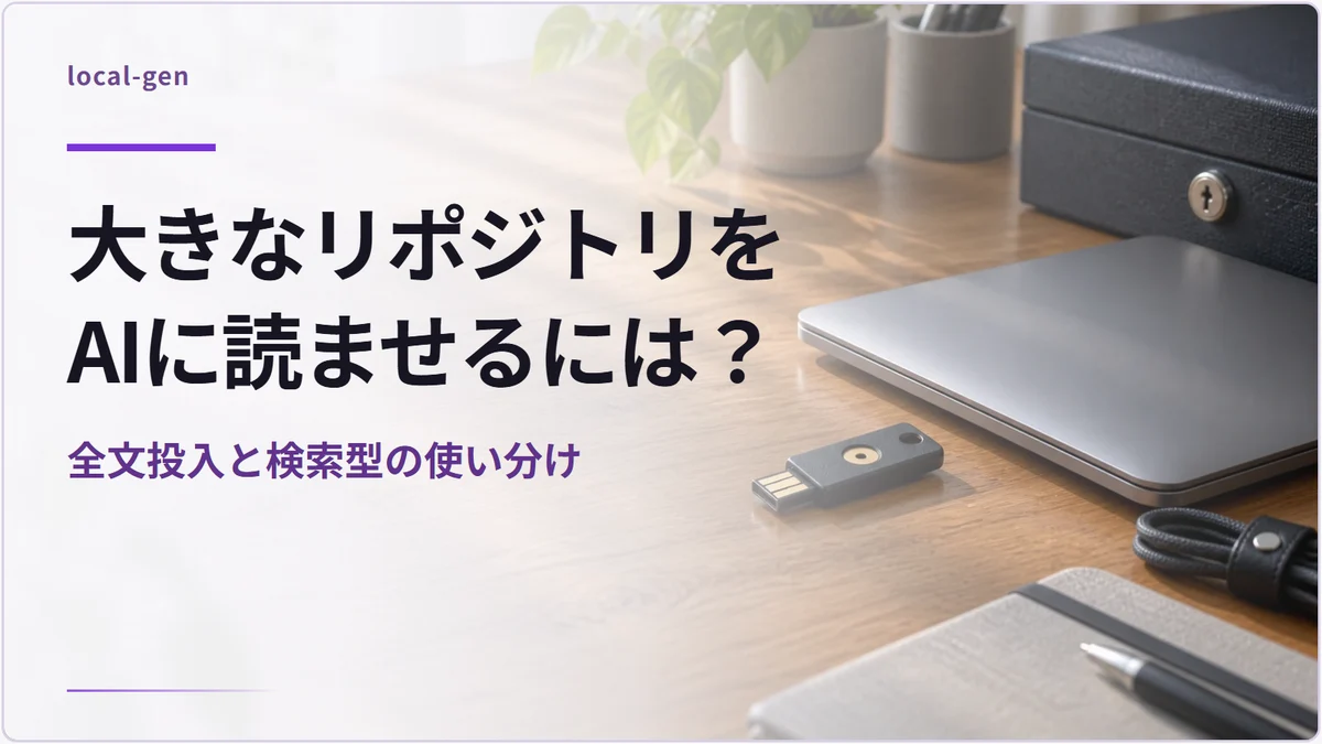 大きなリポジトリをAIに読ませるには？ — 全文投入と検索型の使い分け