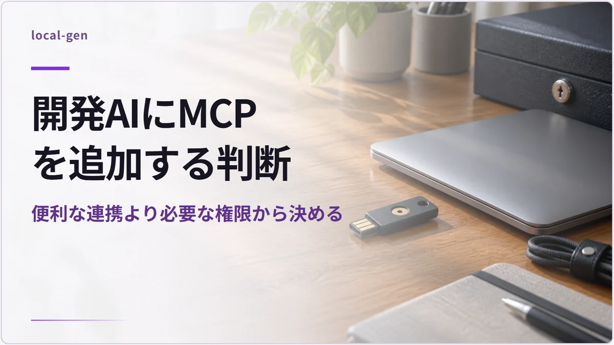 開発AIにMCPを追加する判断 — 便利な連携より必要な権限から決める