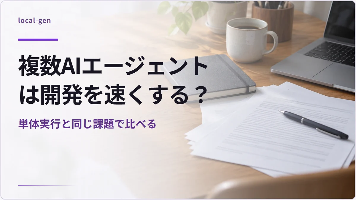 複数AIエージェントは開発を速くする? — 単体実行と同じ課題で比べる