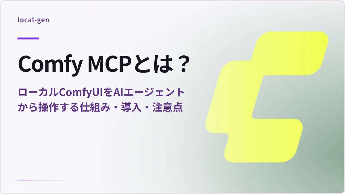 Comfy MCPとは？ — ローカルComfyUIをAIエージェントから操作する仕組み・導入・注意点