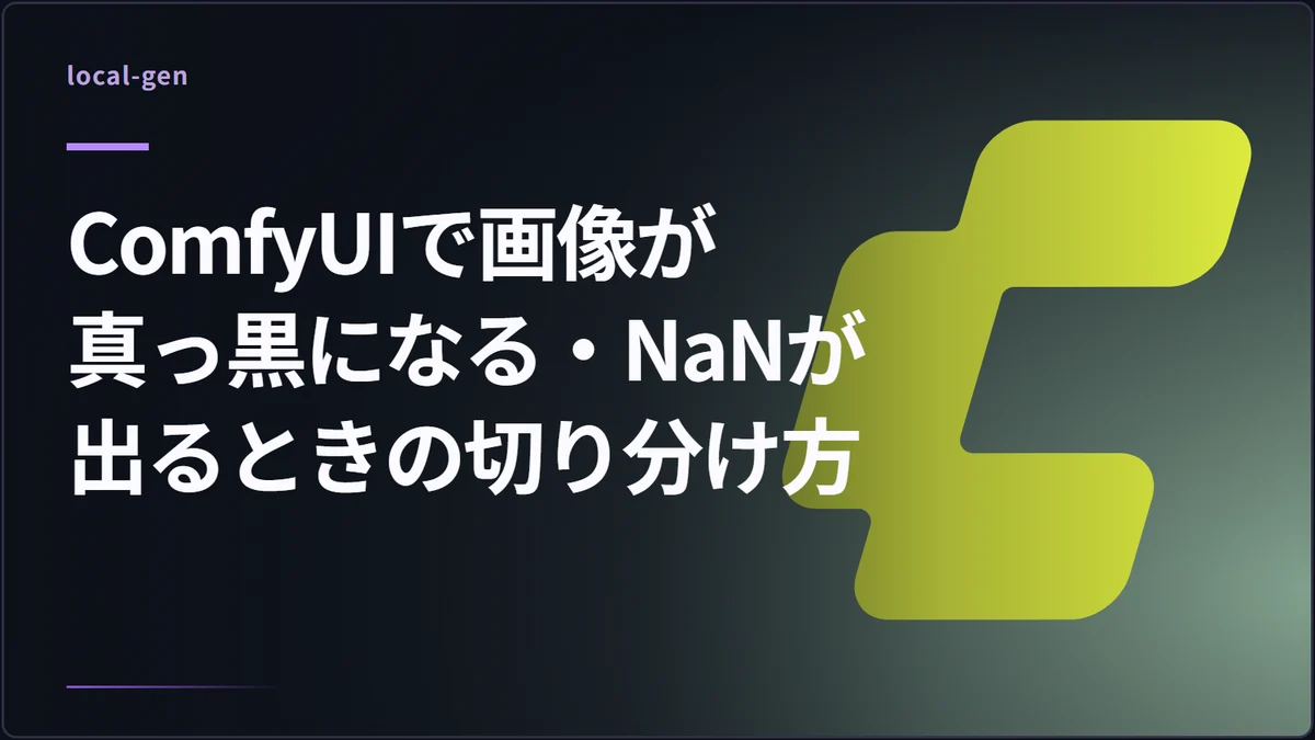 ComfyUIで画像が真っ黒になる・NaNが出るときの切り分け方