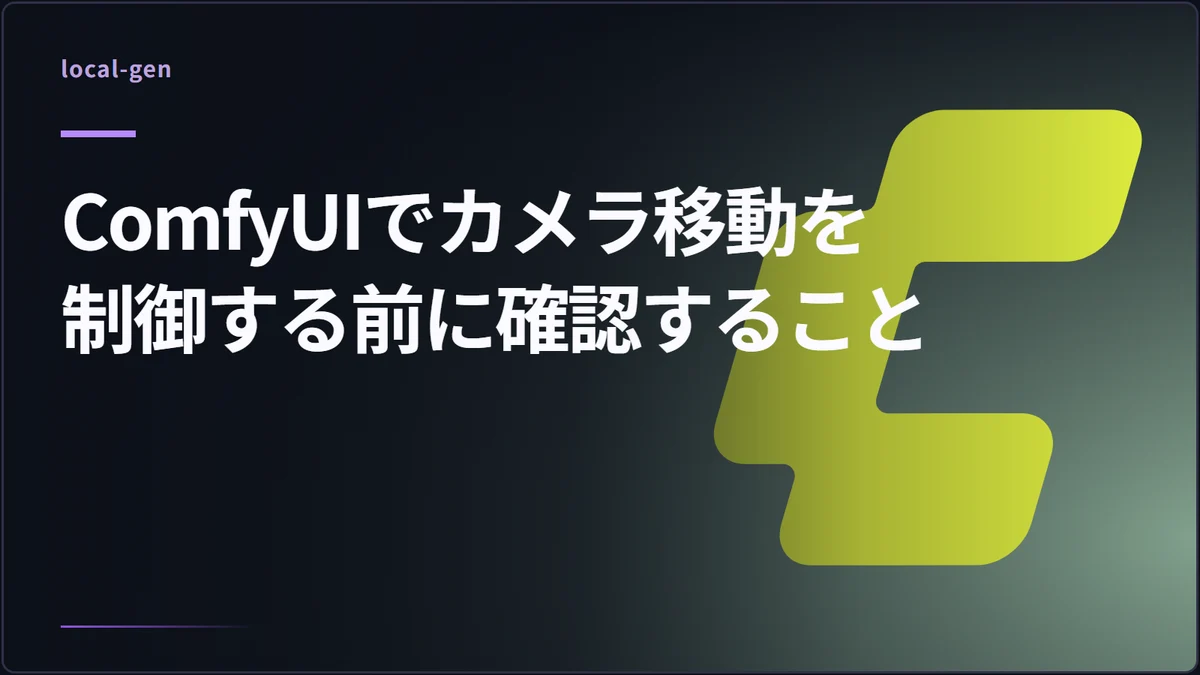 ComfyUIでカメラ移動を制御する前に確認すること
