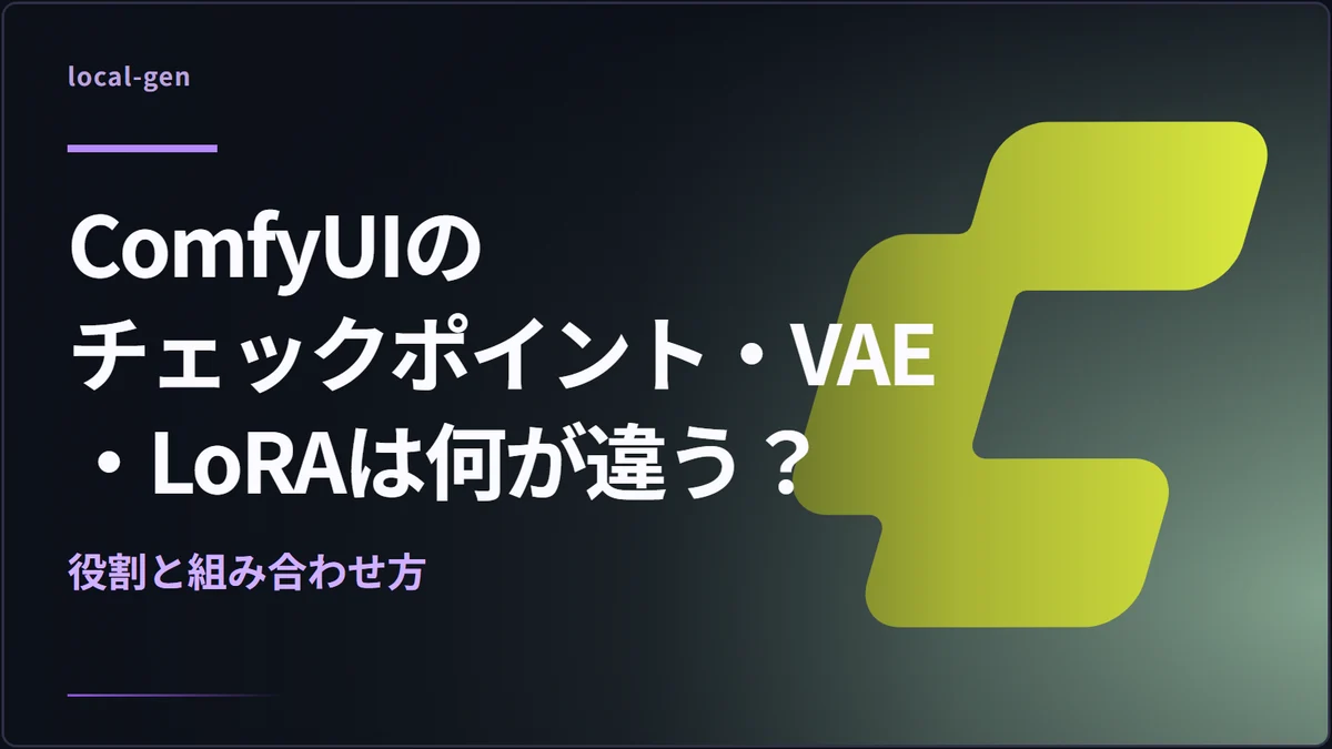 ComfyUIのチェックポイント・VAE・LoRAは何が違う？ — 役割と組み合わせ方