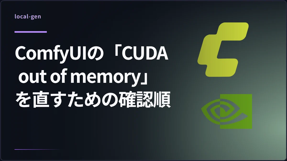 ComfyUIの「CUDA out of memory」を直すための確認順