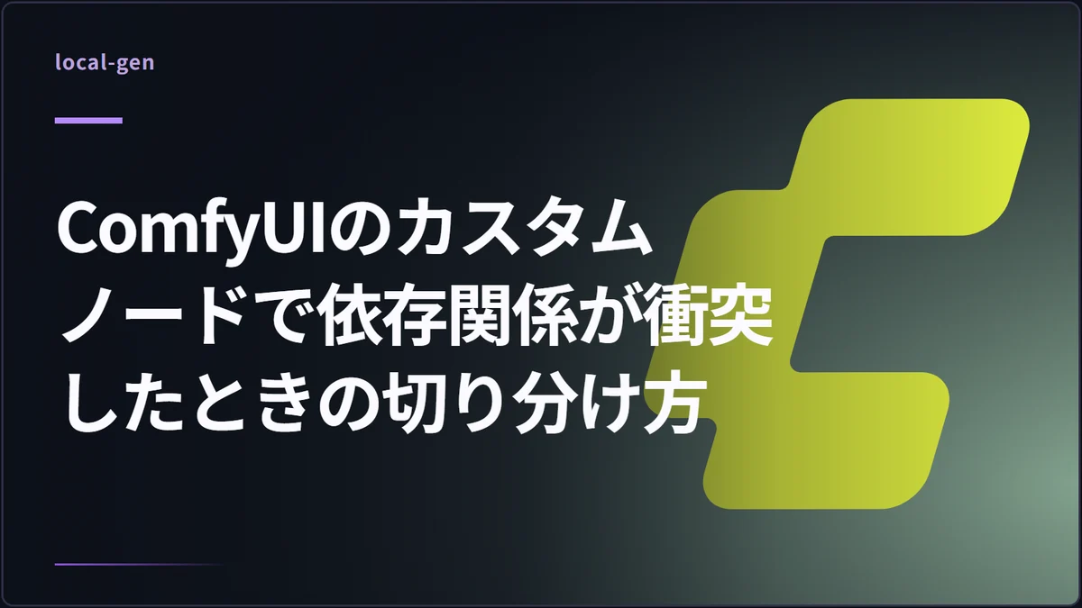 ComfyUIのカスタムノードで依存関係が衝突したときの切り分け方