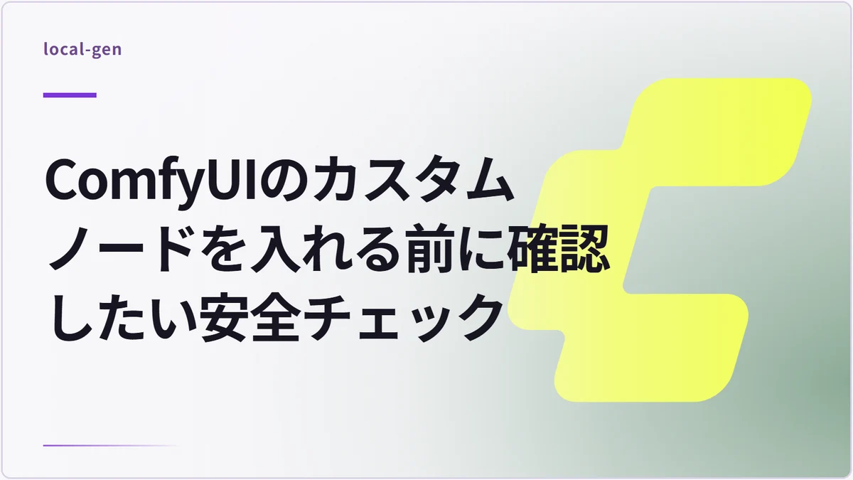 ComfyUIのカスタムノードを入れる前に確認したい安全チェック