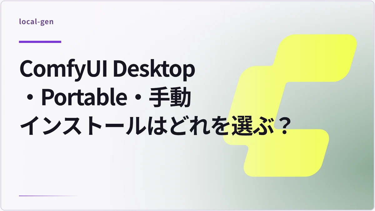 ComfyUI Desktop・Portable・手動インストールはどれを選ぶ？