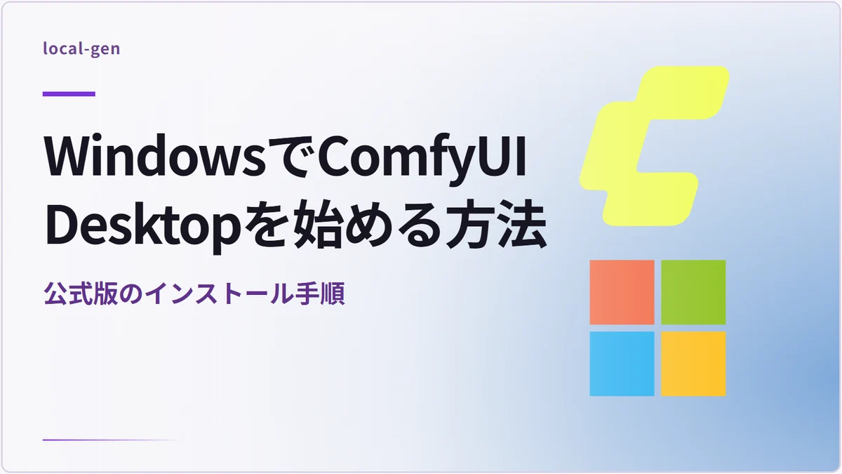 WindowsでComfyUI Desktopを始める方法 — 公式版のインストール手順