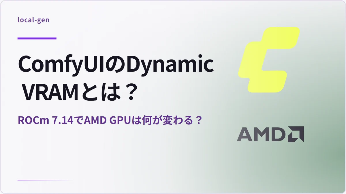 ComfyUIのDynamic VRAMとは？ — ROCm 7.14でAMD GPUは何が変わる？