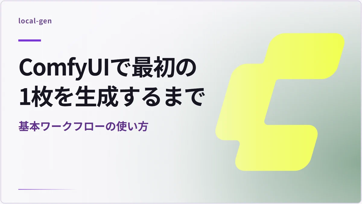 ComfyUIで最初の1枚を生成するまで — 基本ワークフローの使い方