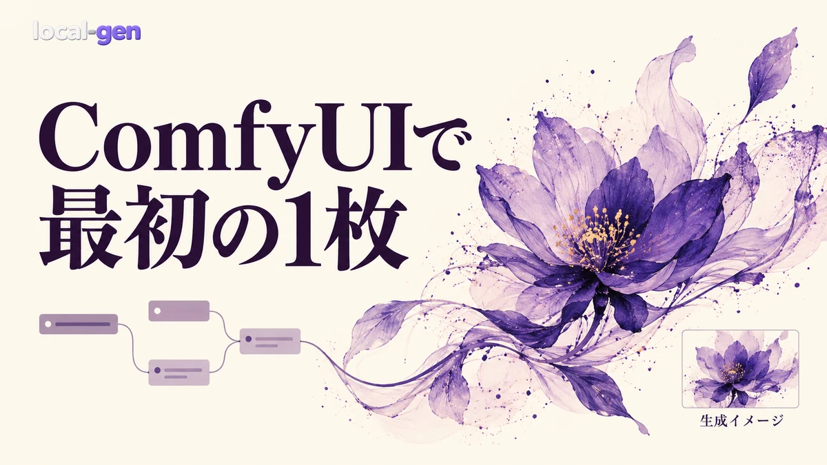 ComfyUIで最初の1枚を生成するまで — 基本ワークフローの使い方