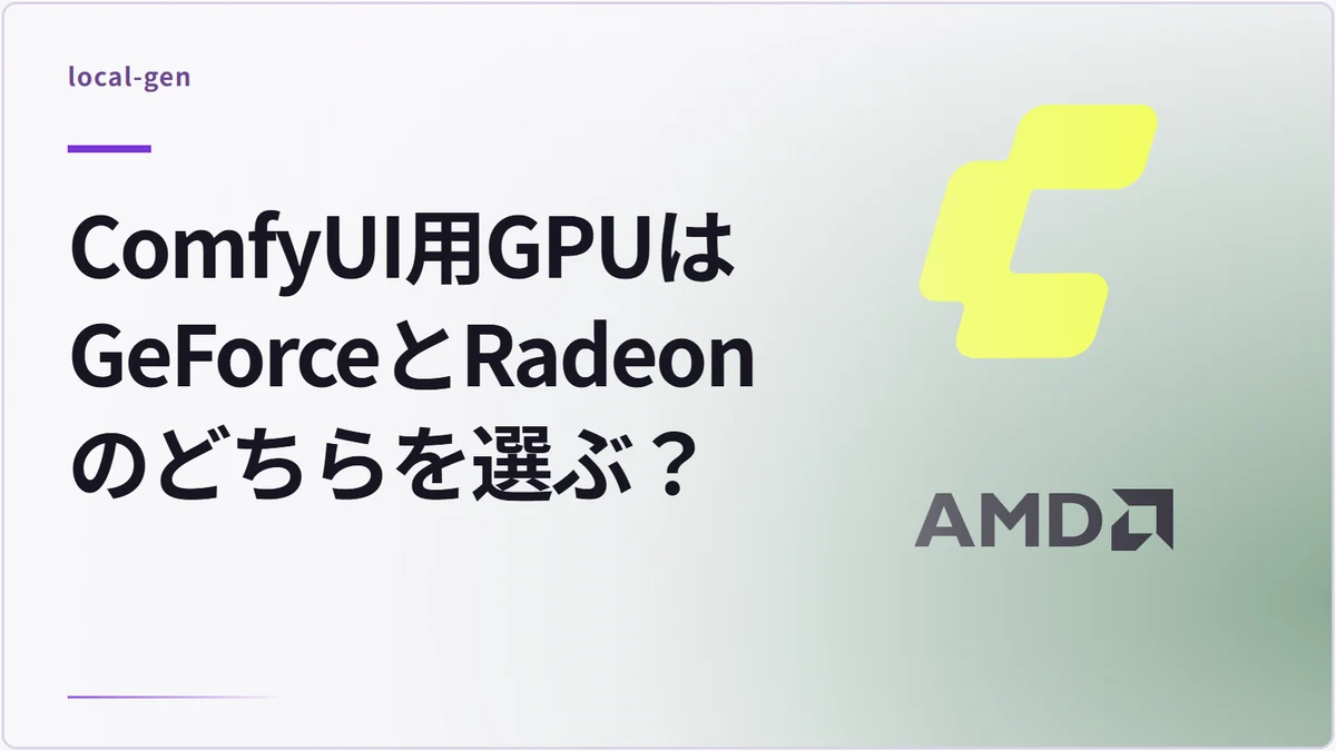 ComfyUI用GPUはGeForceとRadeonのどちらを選ぶ？