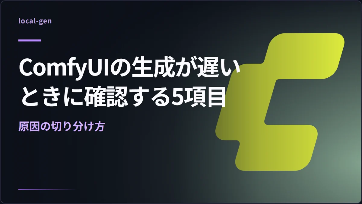 ComfyUIの生成が遅いときに確認する5項目 — 原因の切り分け方