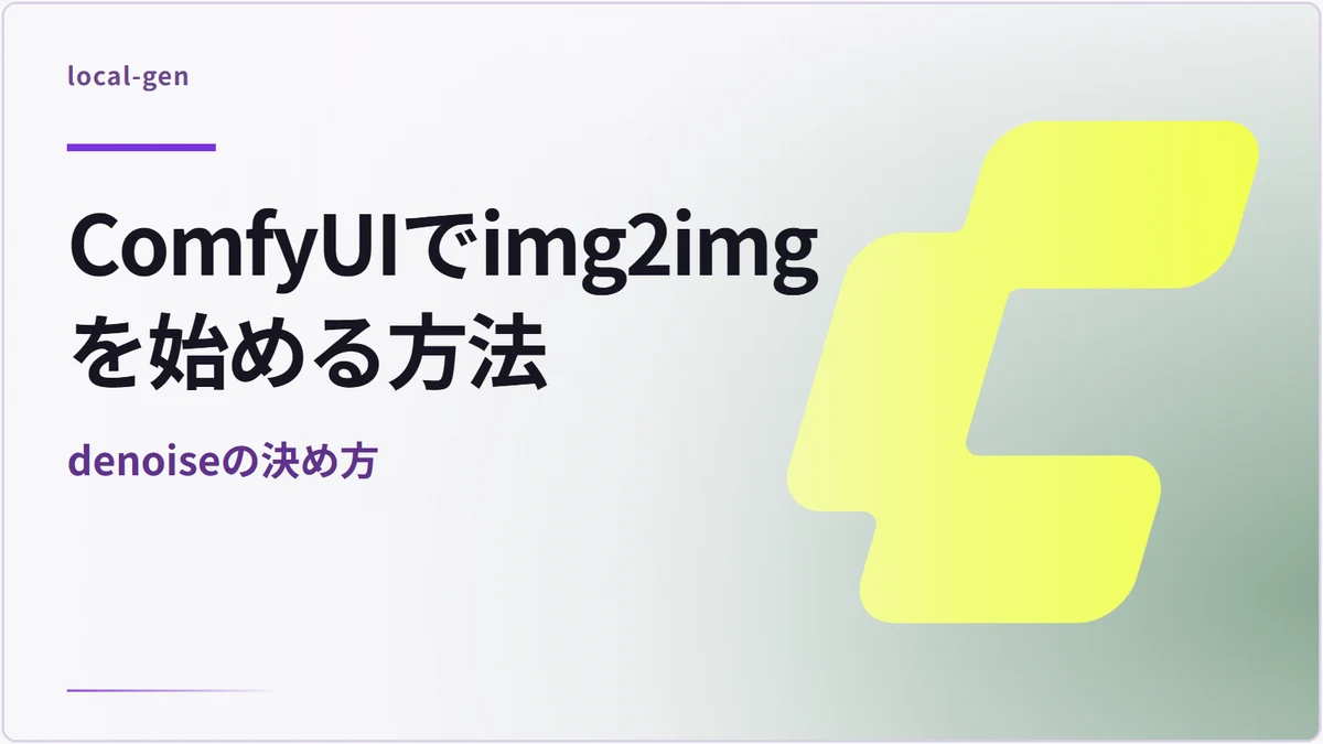 ComfyUIでimg2imgを始める方法 — denoiseの決め方