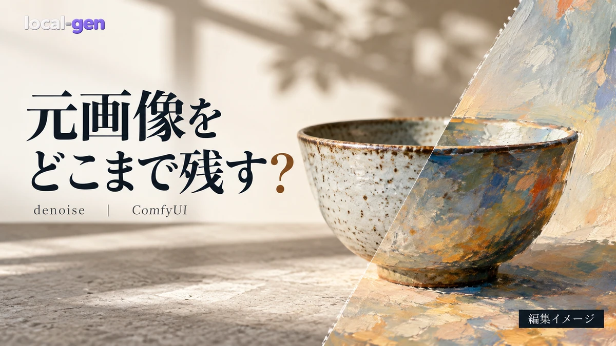 ComfyUIでimg2imgを始める方法 — denoiseの決め方
