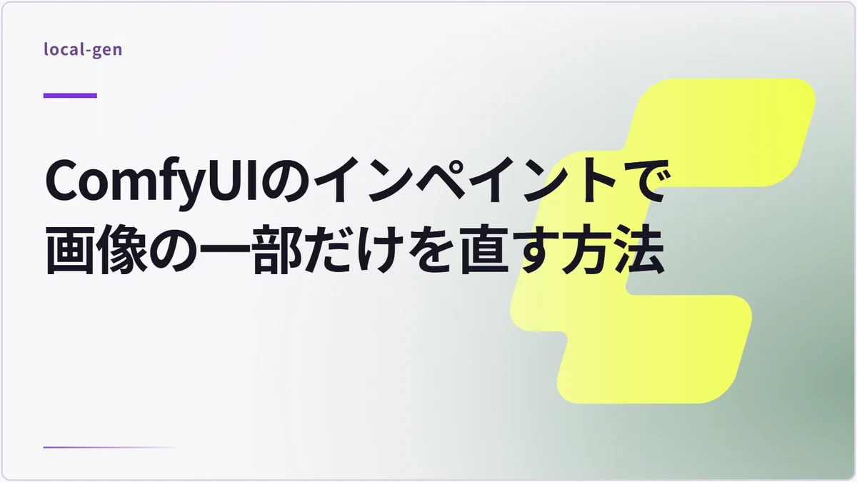 ComfyUIのインペイントで画像の一部だけを直す方法