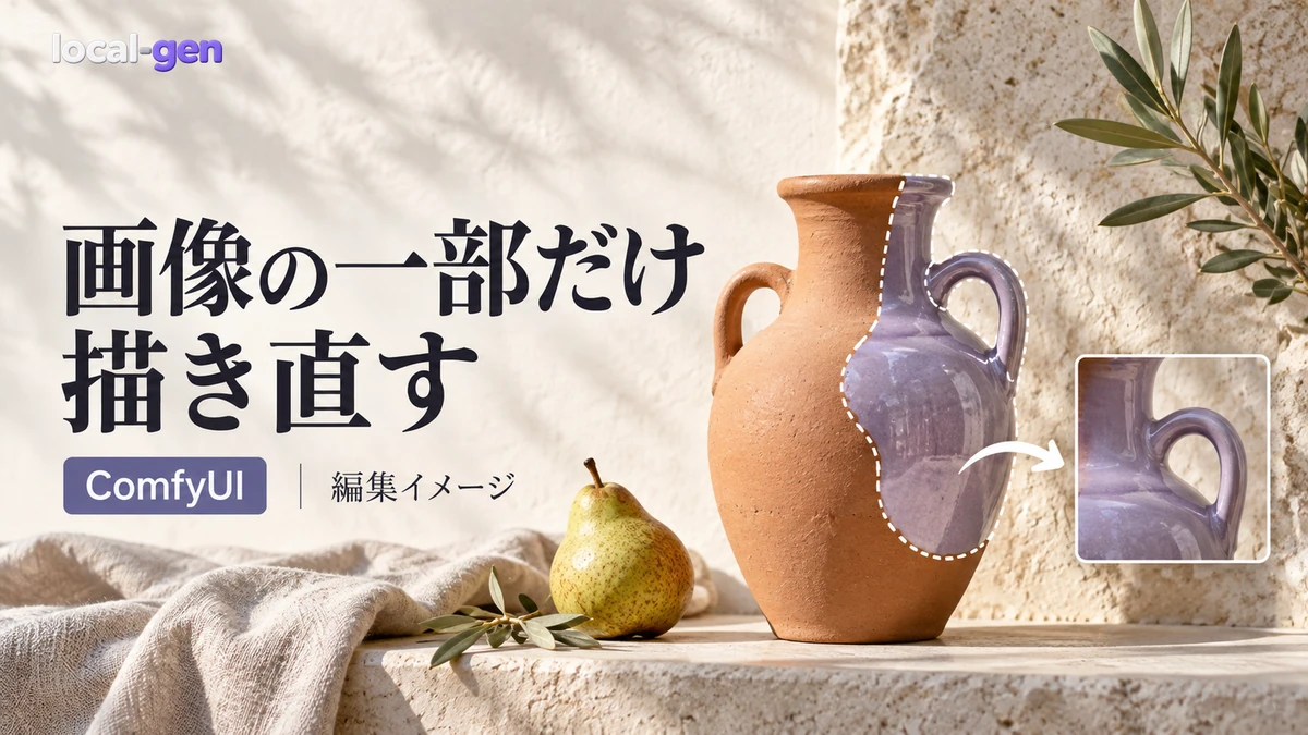 ComfyUIのインペイントで画像の一部だけを直す方法