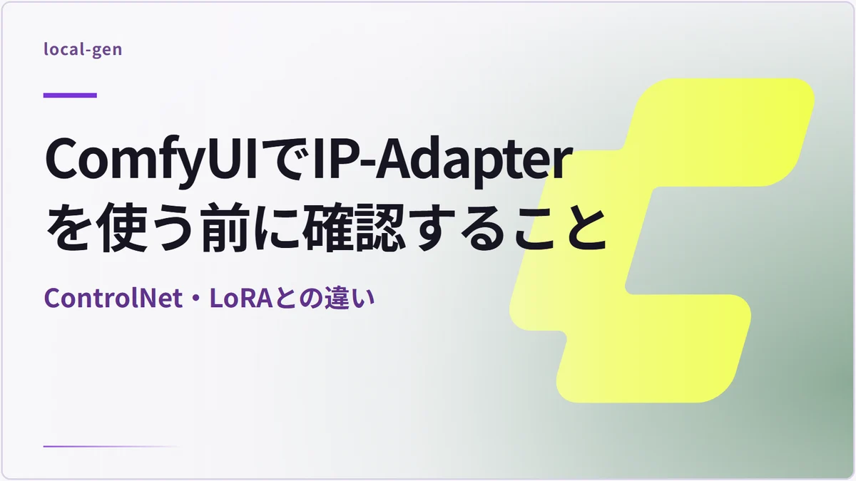 ComfyUIでIP-Adapterを使う前に確認すること — ControlNet・LoRAとの違い