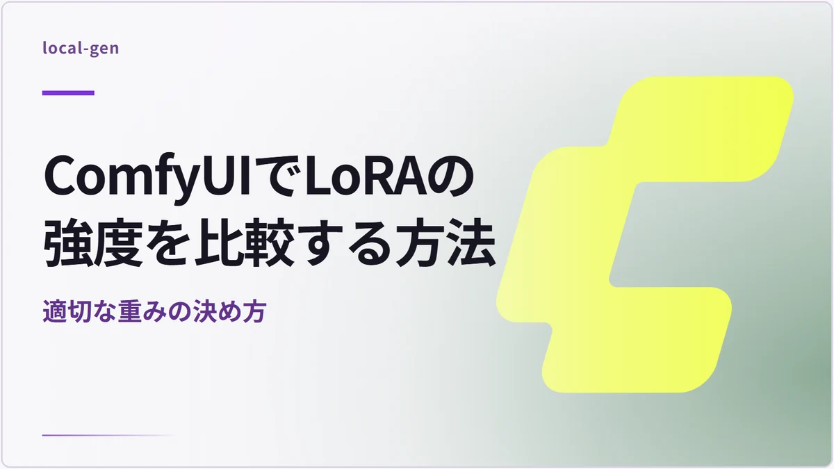 ComfyUIでLoRAの強度を比較する方法 — 適切な重みの決め方