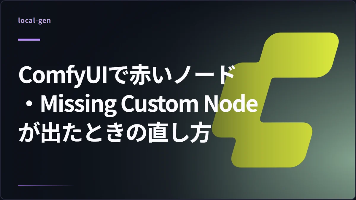 ComfyUIで赤いノード・Missing Custom Nodeが出たときの直し方