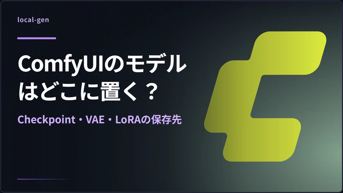 ComfyUIのモデルはどこに置く？ — Checkpoint・VAE・LoRAの保存先