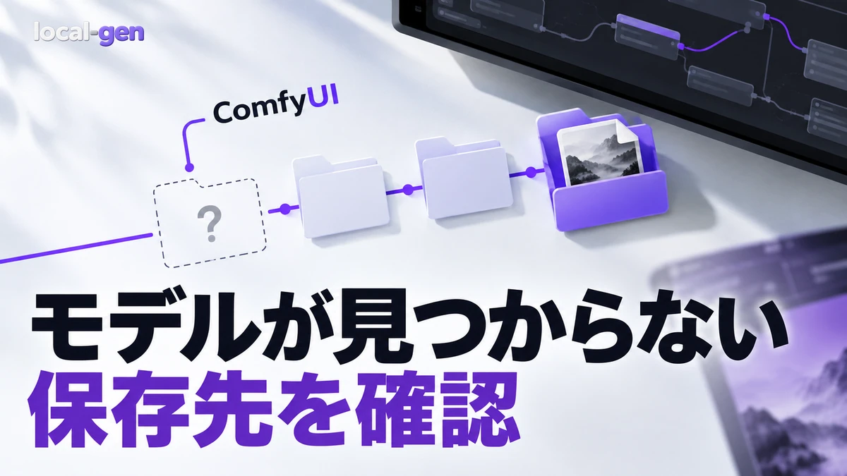 ComfyUIでモデルが見つからない・一覧に出ないときの確認手順