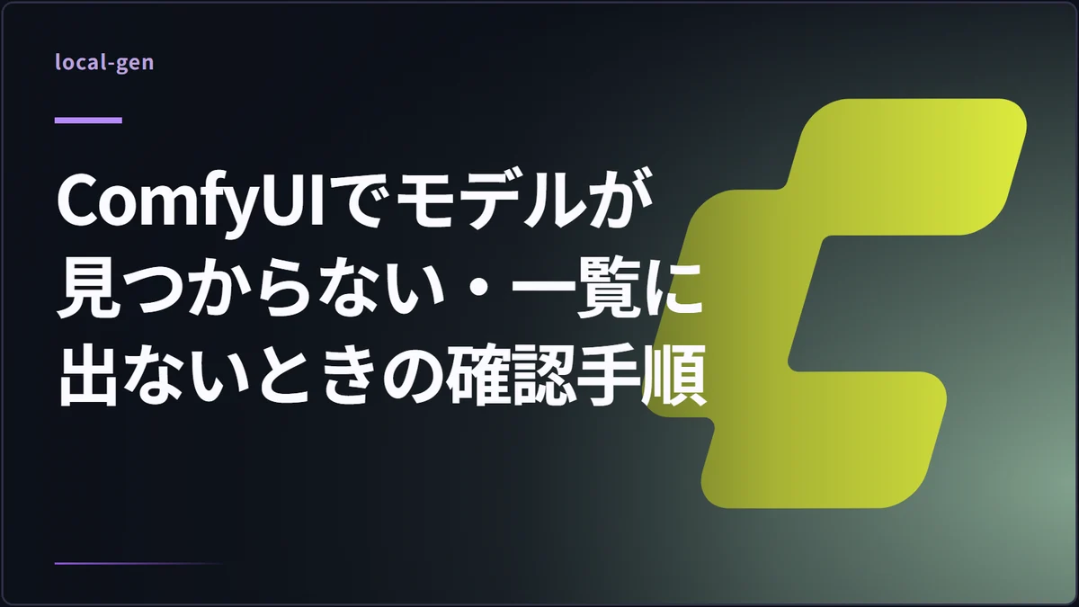 ComfyUIでモデルが見つからない・一覧に出ないときの確認手順