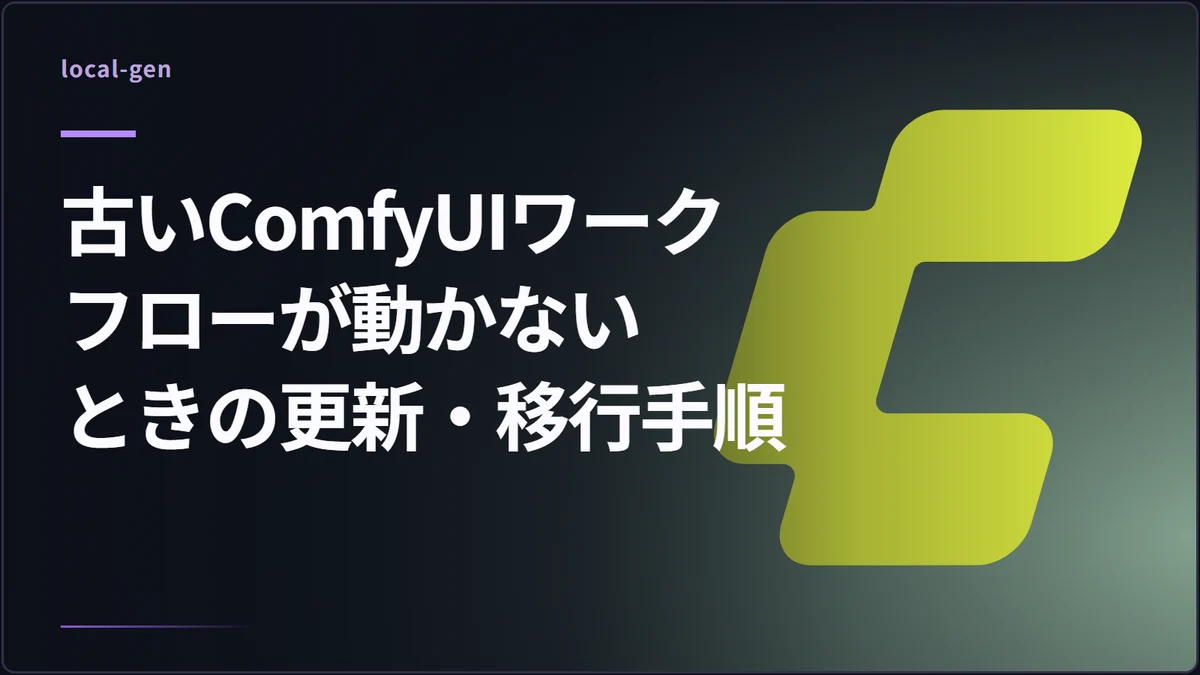 古いComfyUIワークフローが動かないときの更新・移行手順