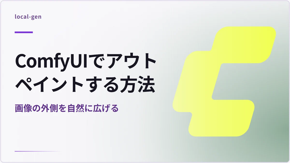 ComfyUIでアウトペイントする方法 — 画像の外側を自然に広げる