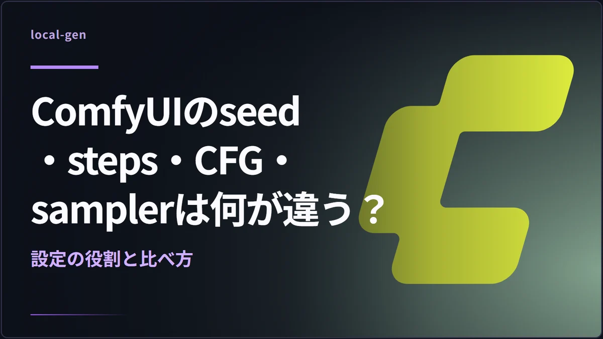 ComfyUIのseed・steps・CFG・samplerは何が違う？ — 設定の役割と比べ方