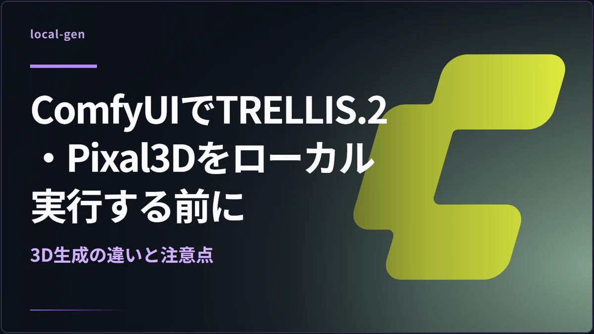 ComfyUIでTRELLIS.2・Pixal3Dをローカル実行する前に — 3D生成の違いと注意点